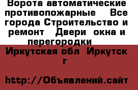 Ворота автоматические противопожарные  - Все города Строительство и ремонт » Двери, окна и перегородки   . Иркутская обл.,Иркутск г.